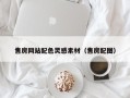 邹平售房网站配色灵感素材（售房配图）