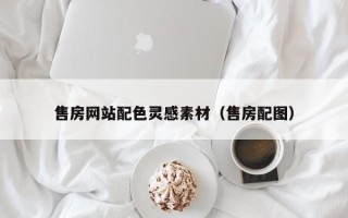 邹平售房网站配色灵感素材（售房配图）
